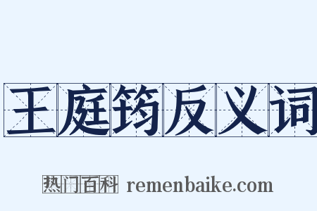王庭筠反义词是什么意思的图片